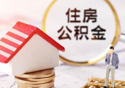 中国台湾住房公积金注销需要什么手续（办理住房公积金销户需要一个怎样的流程）